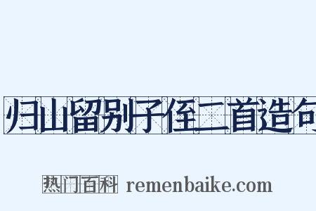归山留别子侄二首造句是什么意思的图片